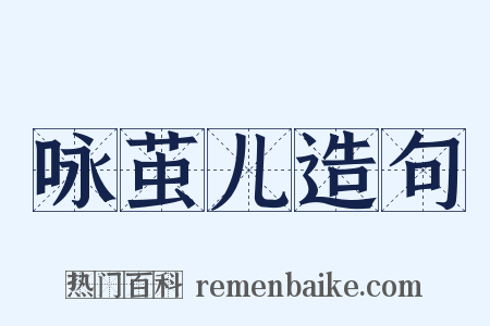 咏茧儿造句是什么意思的图片